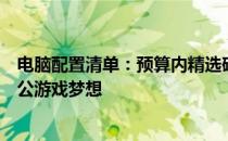 电脑配置清单：预算内精选硬件组装方案，轻松实现您的办公游戏梦想