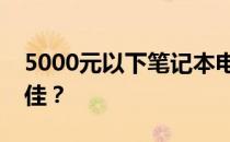 5000元以下笔记本电脑选购指南：哪一款最佳？