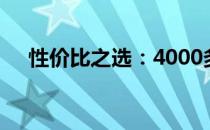 性价比之选：4000多元笔记本推荐指南