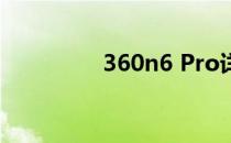 360n6 Pro详细参数解析