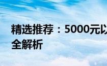 精选推荐：5000元以内高性价比笔记本电脑全解析