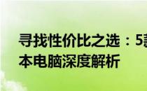 寻找性价比之选：5款优质5000元价位笔记本电脑深度解析