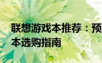 联想游戏本推荐：预算约3500元的游戏笔记本选购指南