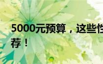 5000元预算，这些性价比高的笔记本值得推荐！