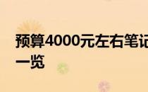 预算4000元左右笔记本办公使用，理想选择一览