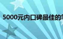 5000元内口碑最佳的笔记本电脑推荐与评测