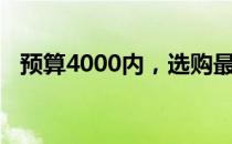 预算4000内，选购最佳笔记本电脑全解析