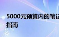 5000元预算内的笔记本电脑：打造最佳配置指南