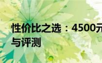 性价比之选：4500元左右的优质笔记本推荐与评测