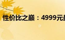 性价比之巅：4999元最佳游戏本推荐与评测