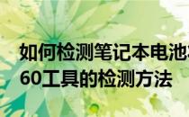 如何检测笔记本电池状态与健康程度：基于360工具的检测方法