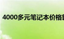 4000多元笔记本价格算高还是低？深度解析