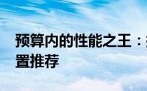 预算内的性能之王：探寻4000元最优电脑配置推荐
