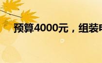 预算4000元，组装电脑的最佳配置方案