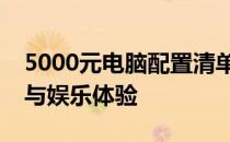 5000元电脑配置清单：打造高性价比的办公与娱乐体验