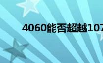 4060能否超越1070：性能对比分析