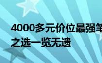 4000多元价位最强笔记本电脑排行榜：性价之选一览无遗
