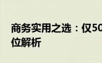 商务实用之选：仅5000元的商务笔记本全方位解析