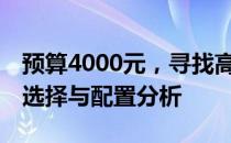 预算4000元，寻找高性价比笔记本——最佳选择与配置分析