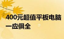 400元超值平板电脑：性价比之选，实用功能一应俱全