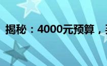 揭秘：4000元预算，买笔记本还是台式机？