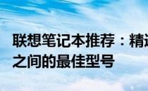 联想笔记本推荐：精选价格在4000到5000元之间的最佳型号