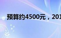 预算约4500元，2015年热门笔记本推荐