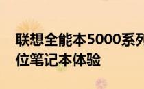 联想全能本5000系列：打造高性价比的全方位笔记本体验