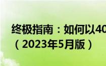 终极指南：如何以4000元打造最强电脑组装（2023年5月版）