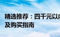 精选推荐：四千元以内最佳笔记本电脑排行榜及购买指南