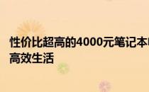 性价比超高的4000元笔记本电脑推荐：选择最佳搭档，开启高效生活
