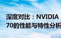 深度对比：NVIDIA RTX 4060 Ti与RTX 3070的性能与特性分析