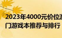 2023年4000元价位游戏本性价比大比拼：热门游戏本推荐与排行