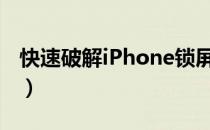 快速破解iPhone锁屏密码的秘诀（仅需40秒）
