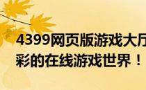 4399网页版游戏大厅入口，带你进入丰富多彩的在线游戏世界！