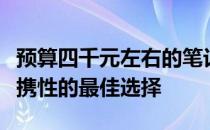 预算四千元左右的笔记本电脑推荐：性能与便携性的最佳选择