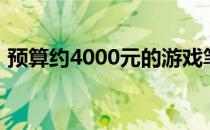 预算约4000元的游戏笔记本推荐与购买指南