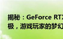 揭秘：GeForce RTX 4090显卡性能强悍至极，游戏玩家的梦幻之选！