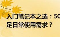 入门笔记本之选：5000元以下笔记本能否满足日常使用需求？