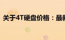 关于4T硬盘价格：最新市场动态及购买建议