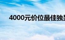 4000元价位最佳独显笔记本推荐与评测