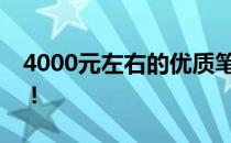 4000元左右的优质笔记本推荐，性价比之选！