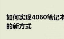 如何实现4060笔记本外接显卡——拓展性能的新方式