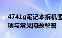 4741g笔记本拆机图解详解：步骤、注意事项与常见问题解答