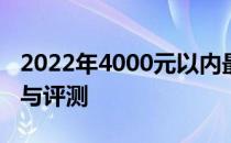 2022年4000元以内最强游戏笔记本电脑推荐与评测