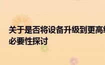 关于是否将设备升级到更高级别的评估：从3570到3770的必要性探讨