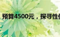 预算4500元，探寻性价比高的电脑配置方案