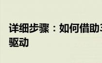 详细步骤：如何借助360驱动大师安装打印机驱动