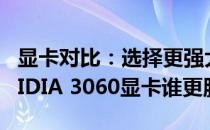 显卡对比：选择更强大，看AMD 4050与NVIDIA 3060显卡谁更胜一筹？