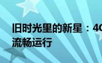 旧时光里的新星：4G内存装32位Win7系统流畅运行